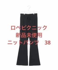 ロペピクニック　ニットパンツ