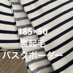 裏起毛 バスクボーダー ニット生地 185×50cm