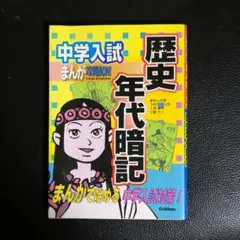 中学入試　まんが攻略bon！　歴史年代暗記　学研