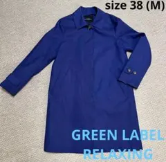 グリーンレーベルリラクシング ステンカラーコート トレンチコート コットン M