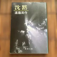 沈黙　遠藤周作