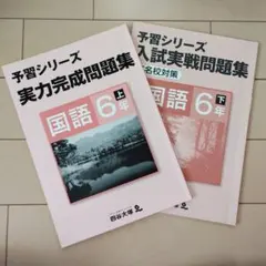 2026年最新】予習シリーズ 6年の人気アイテム - メルカリ