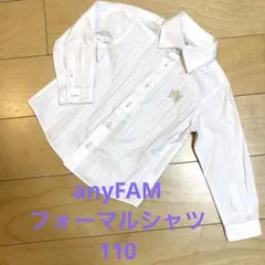 【美品】エニィファムフォーマルシャツ110
