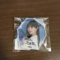 乃木モバ 乃木坂46 「雨のち、乃木坂。 」 A賞 ダイカットバッジ川﨑桜