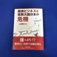 国債ビジネスと債務大国日本の危機