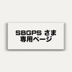 SBGPS様 リクエスト 2点 まとめ商品