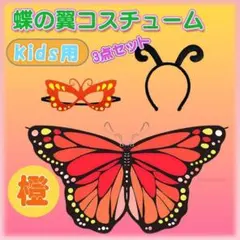 コスプレ　仮装　劇　イベント　子供用　蝶　ケープ　マスク　ヘッドバンド　3点　橙