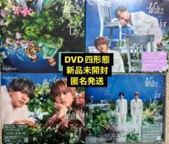 【即購入可】King&Prince WaltzforLily4形態セット DVD