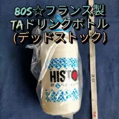 ⑧【80s☆フランス製】SPECIALITES T.A ボトル HISTORY