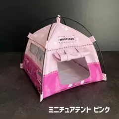 ミニテント ぬい活 ドールハウス ハムスター 小動物用 撮影 ピンク