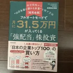 美品　フルオートモードで月に31.5万円が入ってくる「強配当」株投資