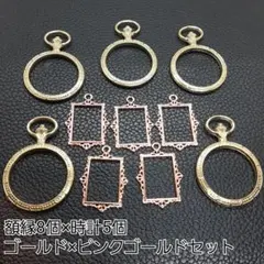 ハンドメイドパーツ レジンパーツ ゴールド×ピンクゴールド 額縁×時計 8×5個