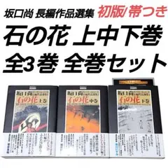【初版・帯付】石の花　全巻セット 初版・帯付】石の花 全巻セット 石の花 全5巻 完結セット(