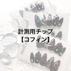 計測用チップ クリアチップ ネイルチップ コフィン