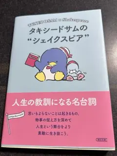 サンリオ タキシードサムのシェイクスピア