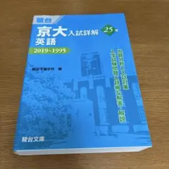 2026年最新】京大入試詳解25年 英語の人気アイテム - メルカリ