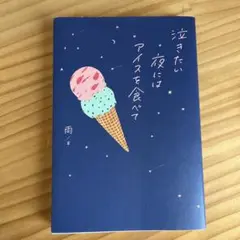 泣きたい夜にはアイスを食べて