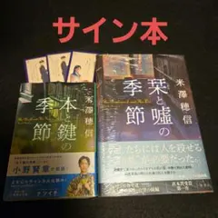 本と鍵の季節 栞と嘘の季節 サイン本 2冊セット 米澤穂信