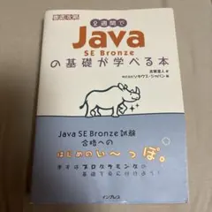 Java SE Bronze の基礎が学べる本