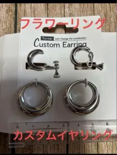 フラワーリング　カスタムイヤリング