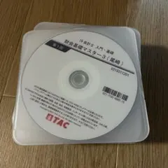 TAC 財務モデリング基礎DVD全6枚 音声ダウンロード版】2026年度版 財務諸表論 重要会計基準 第1章～第21