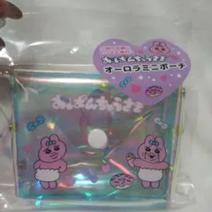おぱんちゅうさぎ オーロラミニポーチ