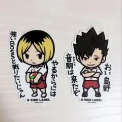 B SIDE LABEL ステッカーセット ハイキュー（孤爪研磨・黒尾鉄朗）