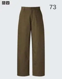 UNIQLO U　ユニクロ　ワイドフィットチノ　ダークブラウン