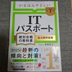 【令和7年度】 最易 IT護照 絕對合格教科書+必考題庫