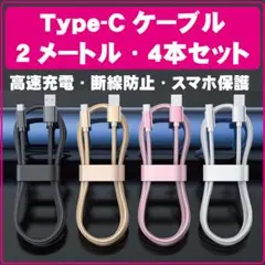 TypeCケーブル 充電ケーブル 2m USB 4本 急速充電 タイプC 04