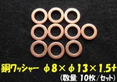 銅ワッシャー φ8×φ13×1.5t（10枚/セット) No4のサムネイル