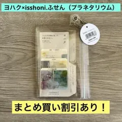 ヨハク×isshoni.やる事ふせん プラネタリウムのサムネイル
