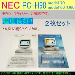 【カタログ】 PC-H98 model70 60/U60 2枚セット《程度良好》のサムネイル