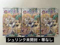 【初版】ワンピース ONE PIECE 第104巻 シュリンク 3冊セット