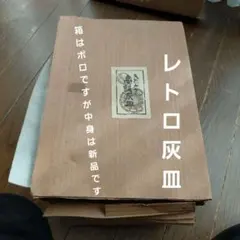 レトロ灰皿　ヴィンテージ