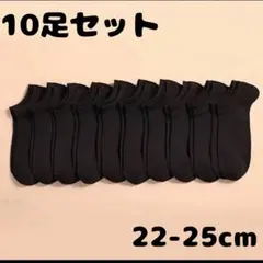 ソックス　黒10足セット　くるぶし　ショートスニーカー 男女 メンズ シンプル