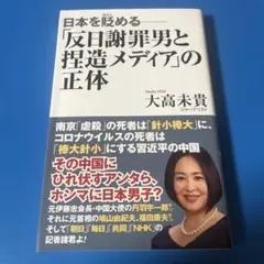 日本を貶める 「反日謝罪男と捏造メディア」の正体