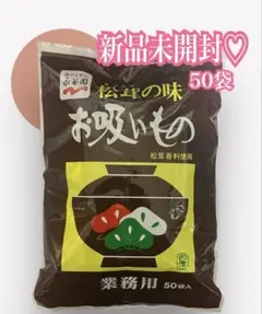 【新品未開封】永谷園　松茸の味　お吸い物　50袋のサムネイル