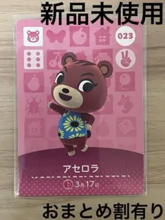 あつ森　とび森　どう森　あつまれどうぶつの森amiiboカード　アセロラ　23