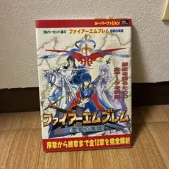 取扱説明書】ファイアーエムブレム 聖戦の系譜 トリセツのみ
