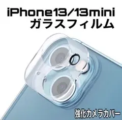 iPhone13/13miniカメラガラスフィルム