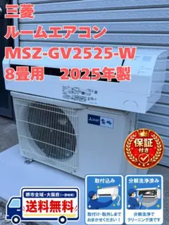 ②◻︎【美品】三菱電機 主に6畳用 2025年製 MSZ-BXV2224-W - メルカリ