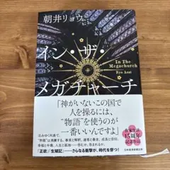 イン・ザ・メガチャーチ 朝井リョウ