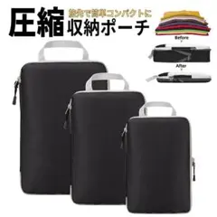 トラベルポーチ 旅行圧縮バッグ ブラック 圧縮袋 軽量 出張 3点セット 収納