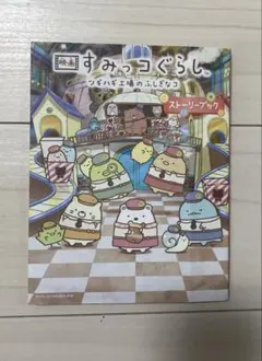 映画 すみっコぐらし ツギハギ工場のふしぎなコ ストーリーブック