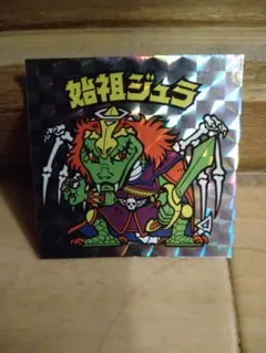 ビックリマン　20th　　アニバーサリー　　始祖ジュラ