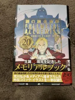 鋼の錬金術師 20th Anniversary Book 鋼の錬金術師 20th ANNIVERSARY BOOK (ファンブック) | 荒川弘