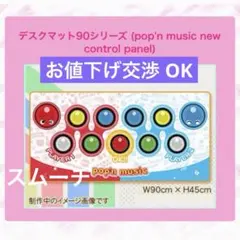 2点セット デスクマット (pop'n music control panel) 2点セット デスクマット pop'n music ポップンミュージック - メルカリ