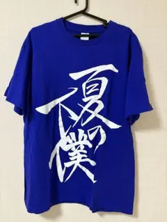 ツルネ　夏の下僕Tシャツのサムネイル