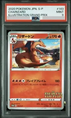 2026年最新】ポケモンカード リザードンイラストグランプリ psa10の